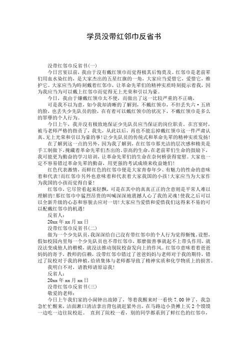 学员没带红邻巾反省书
