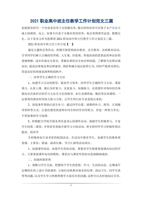 2021职业高中班主任教学工作计划范文三篇