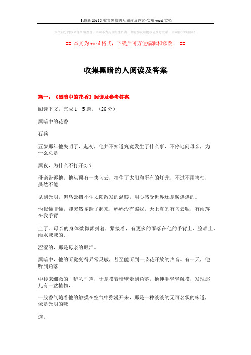 【最新2018】收集黑暗的人阅读及答案-实用word文档 (11页)