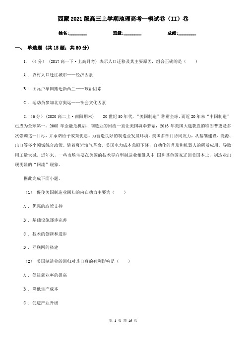 西藏2021版高三上学期地理高考一模试卷(II)卷