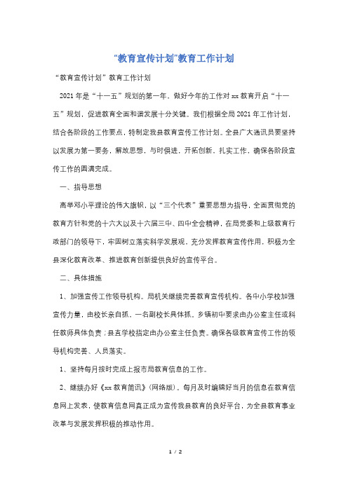 “教育宣传计划”教育工作计划