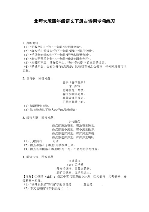 北师大版四年级语文下册古诗词专项练习