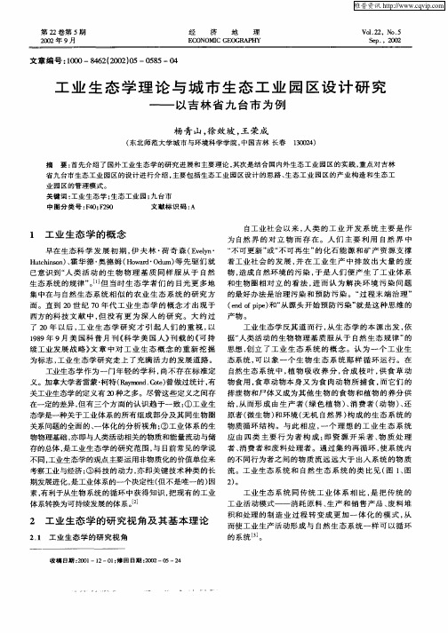 工业生态学理论与城市生态工业园设计研究——以吉林省九台市为例