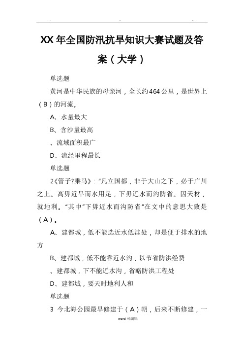 2017年全国防汛抗旱知识大赛试题与答案(大学)