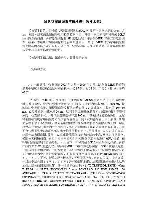 MRU在泌尿系疾病检查中的技术探讨