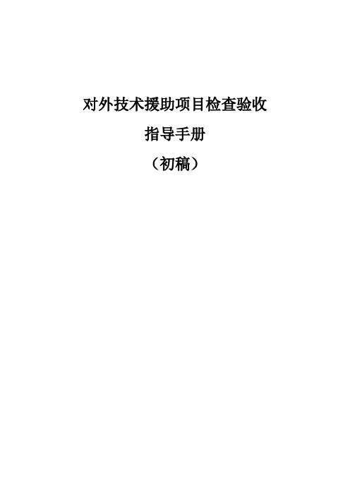 对外技术援助项目检查验收指导手册