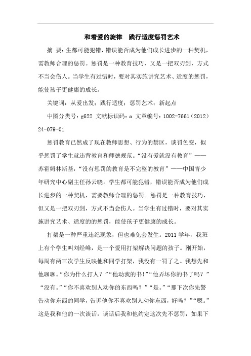 和着爱旋律  践行适度惩罚艺术论文