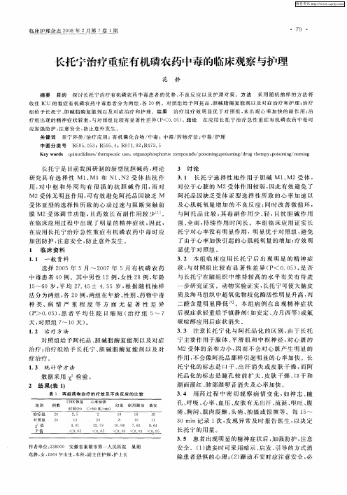 长托宁治疗重症有机磷农药中毒的临床观察与护理