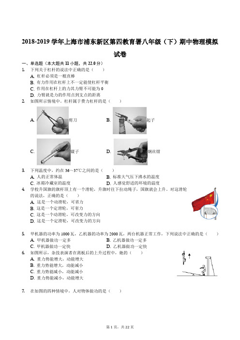 2018-2019学年上海市浦东新区第四教育署八年级(下)期中物理模拟试卷(解析版)