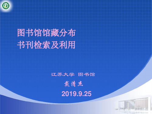 图书馆馆藏分布书刊检索及利用江苏大学图书馆戴清杰