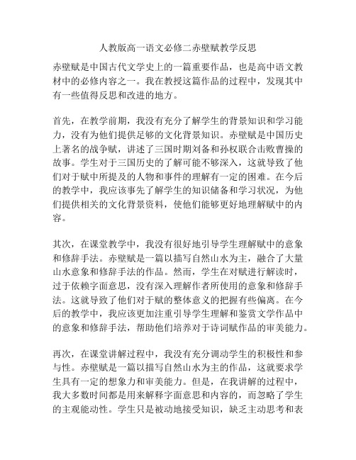 人教版高一语文必修二赤壁赋教学反思