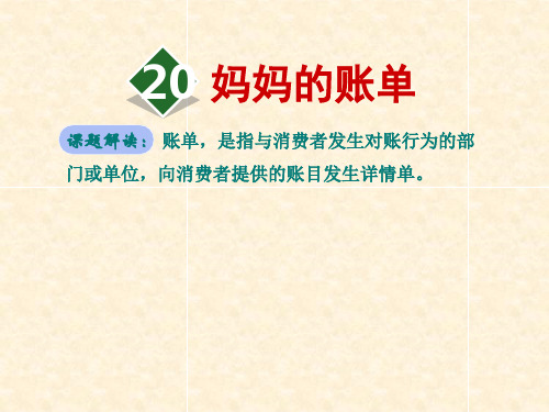 部编人教版三年级下册语文精品资料：20.妈妈的账单