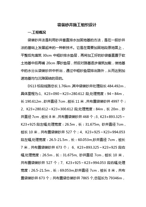 《袋装砂井施工组织设计》