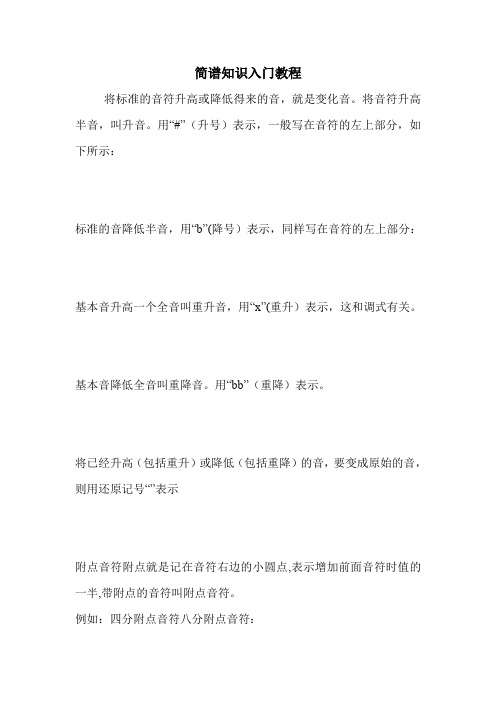 简谱知识入门教程.doc