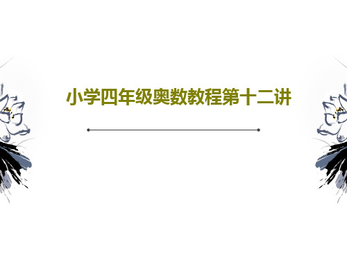 小学四年级奥数教程第十二讲PPT共22页