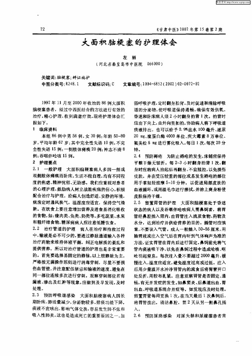 大面积脑梗塞的护理体会