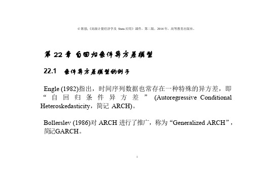 第22章-自回归条件异方差模型