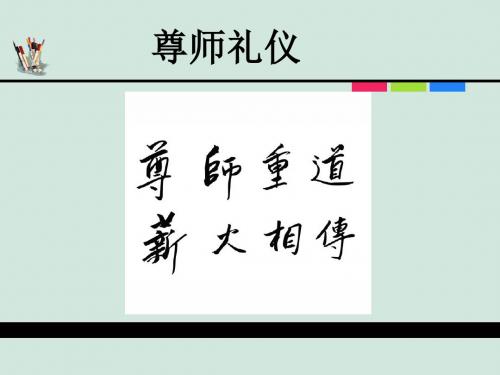 尊师礼仪