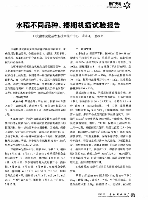 水稻不同品种、播期机插试验报告