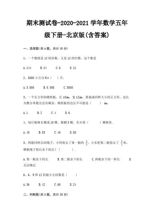 期末测试卷(试题)-2020-2021学年数学五年级下册-北京版(含答案)