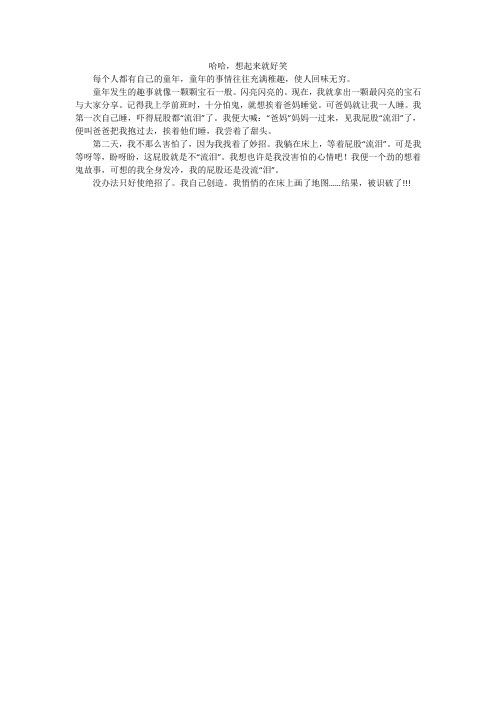 哈哈,想起来就好笑_小学作文