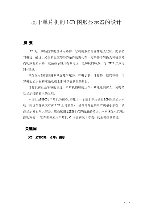 毕业设计---基于单片机的LCD图形显示器的设计