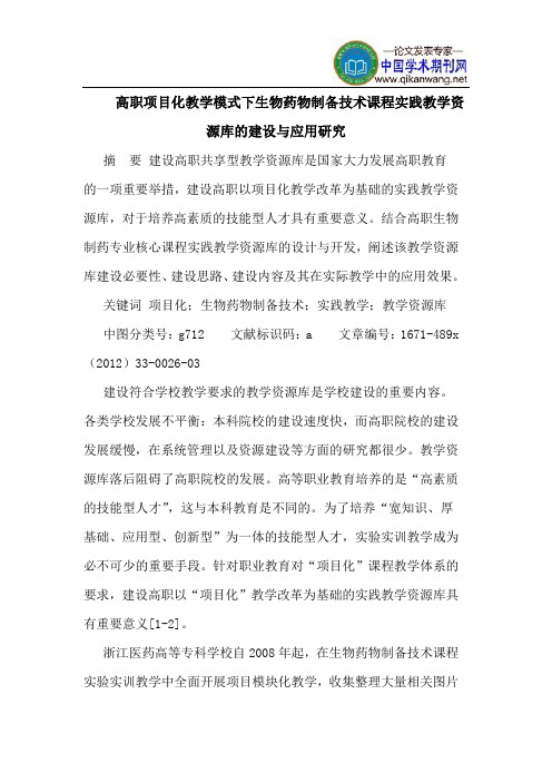 高职项目化教学模式下生物药物制备技术课程实践教学资源库的建设与应用研究