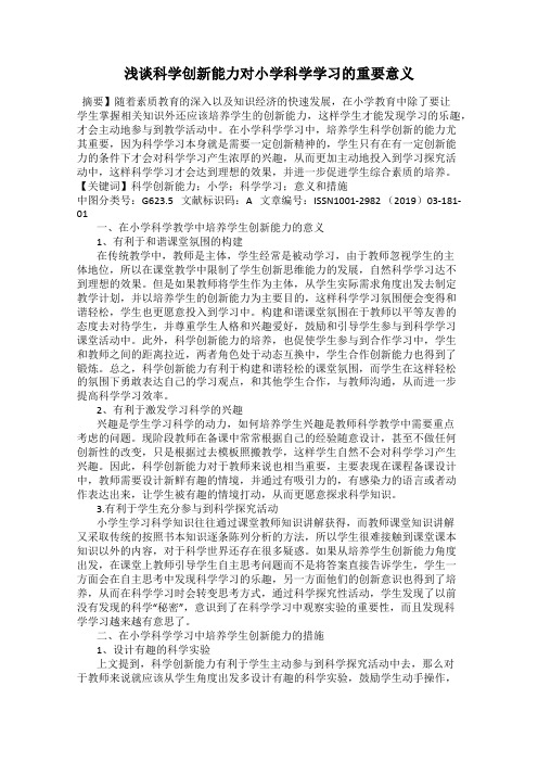 浅谈科学创新能力对小学科学学习的重要意义