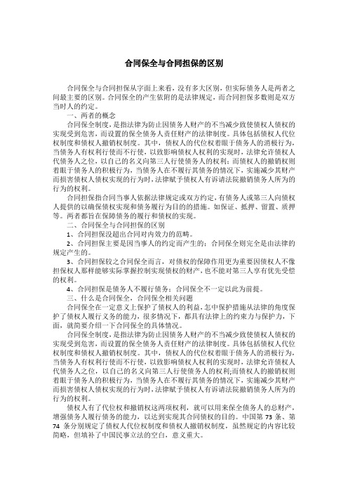 合同保全与合同担保的区别