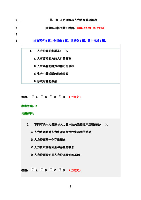 最新2016年华南理工大学网络教育(人力资源管理)随堂练习