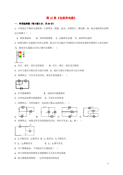 广东省南雄市九年级物理全册 第15章 电流和电路练习 (新版)新人教版