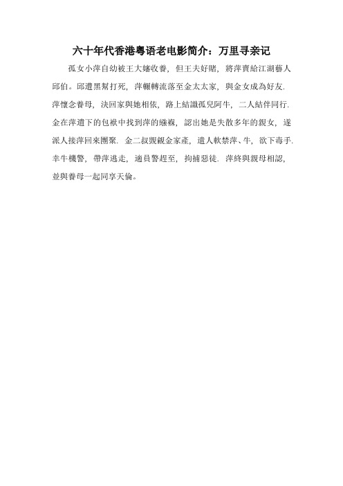 六十年代香港粤语老电影简介：万里寻亲记