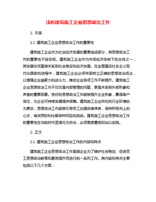 浅析建筑施工企业思想政治工作