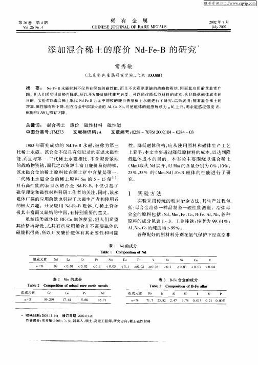 添加混合稀土的廉价Nd—Fe—B的研究