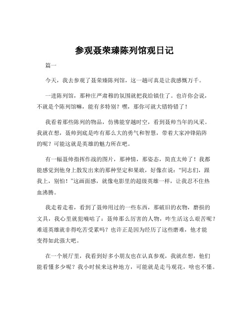 参观聂荣瑧陈列馆观日记