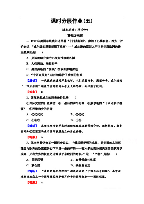 2019-2020学年高中历史新同步岳麓版选修3作业与测评：课时作业5 国际联盟 