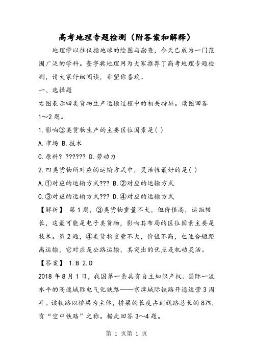 2018年高考地理专题检测(附答案和解释)-文档资料