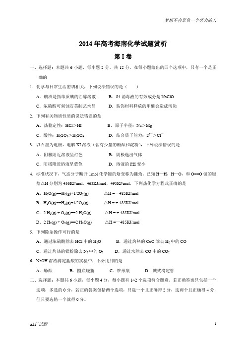 2014年全国高考化学试题及答案-海南卷