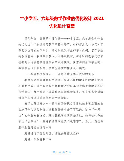 --小学五、六年级数学作业的优化设计2021优化设计答案