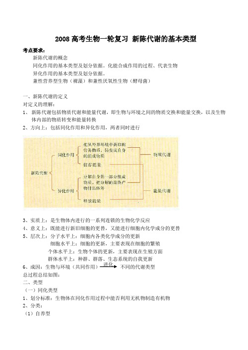 高考生物一轮复习 新陈代谢的基本类型