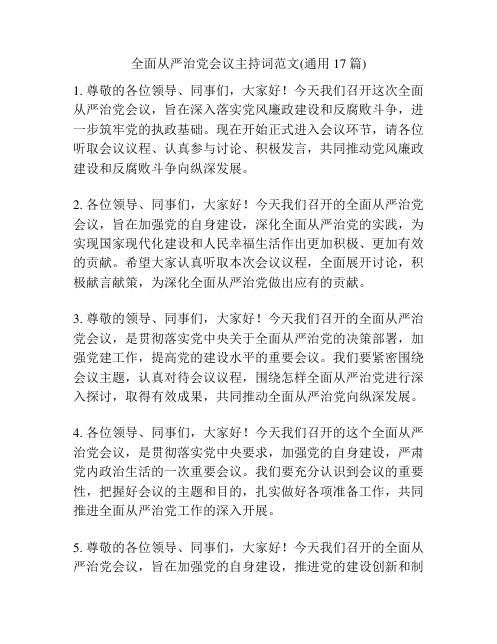 全面从严治党会议主持词范文(通用17篇)
