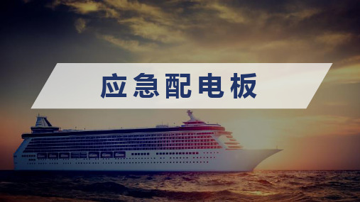 船舶应急电源系统