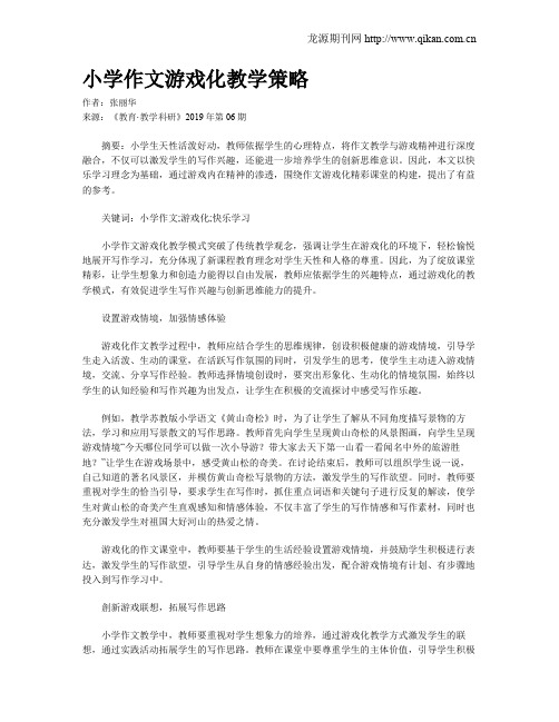 小学作文游戏化教学策略