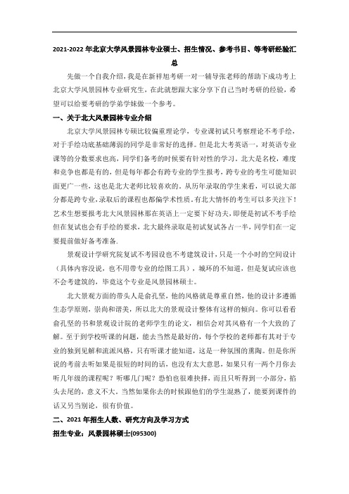2021-2022年北京大学风景园林专业硕士、招生情况、参考书目、等考研经验汇总
