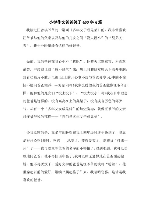 2021年小学作文爸爸笑了400字4篇