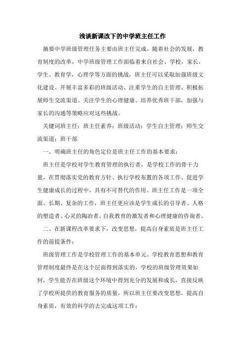 新课改下中学班主任工作论文