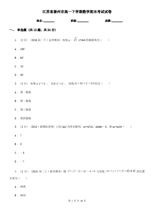 江苏省泰州市高一下学期数学期末考试试卷