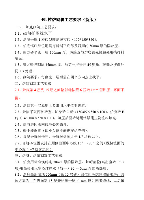 40t转炉砌筑工艺要求