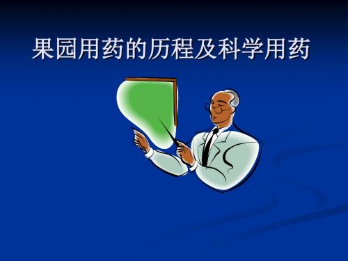 果园用药的历程及科学用药