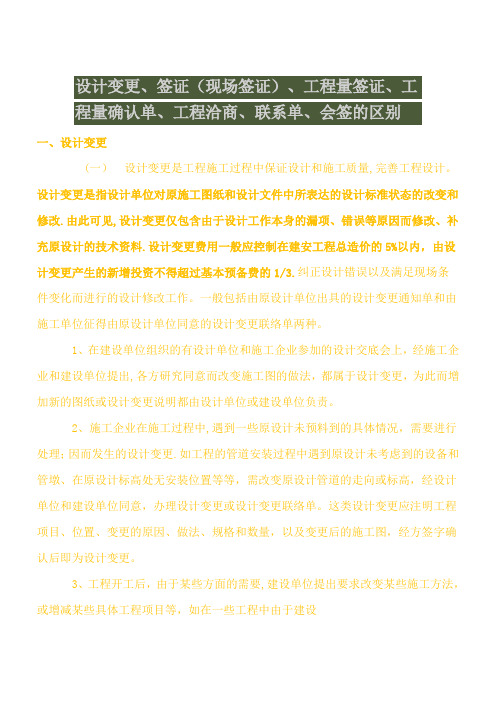 设计变更、签证(现场签证)、工程量签证、工程量确认单、工程洽商、联系单、会签的区别